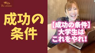 【成功の条件】大学生はこれをやれ！ #shorts
