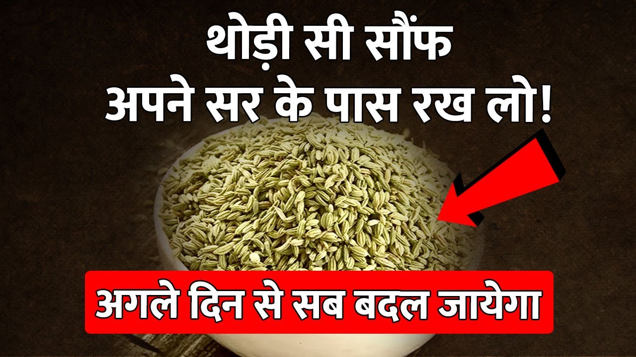 The Miracle Secret: सौंफ के कुछ दाने! जीवन को 180 डिग्री घुमा सकते है