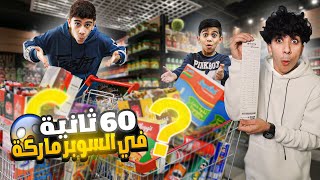 تحدي 60 ثانية داخل السوبر ماركت ! ( خلصت فلوسي ) 😂🤑