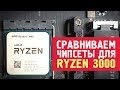 Какой чипсет выбрать для Ryzen 3000? Тест-сравнение на Ryzen 5 3600