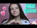 НАС 1 000!!!/1К ПОДПИСЧИКОВ/Лиза Ипатова