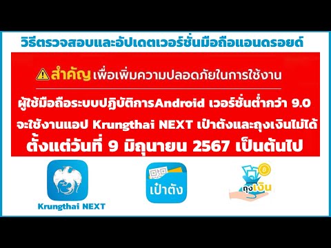 วิธีตรวจสอบและอัปเดตเวอร์ชั่นมือถือระบบปฏิบัติการAndroidเพื่อใช้งานแอปKrungthai NEXT/เป๋าตัง/ถุงเงิน