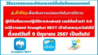 วิธีตรวจสอบและอัปเดตเวอร์ชั่นมือถือระบบปฏิบัติการAndroidเพื่อใช้งานแอปKrungthai NEXT/เป๋าตัง/ถุงเงิน