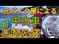 ネットで調べても書いてない！元バイク屋による中古車選びのポイントとコツ！見分け方と選び方！