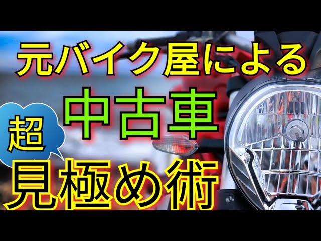 ネットで調べても書いてない 元バイク屋による中古車選びのポイントとコツ 見分け方と選び方 バイクの買い方 Youtube