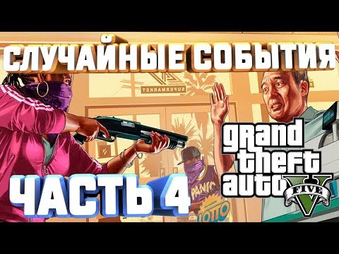 GTA V НА 100 СЛУЧАЙНЫЕ СОБЫТИЯ ПОХИЩЕНО ПОХОРОНЫ РАЗБОРКИ УГОНЫ ОГРАБЛЕНИЯ ЧАСТЬ 4