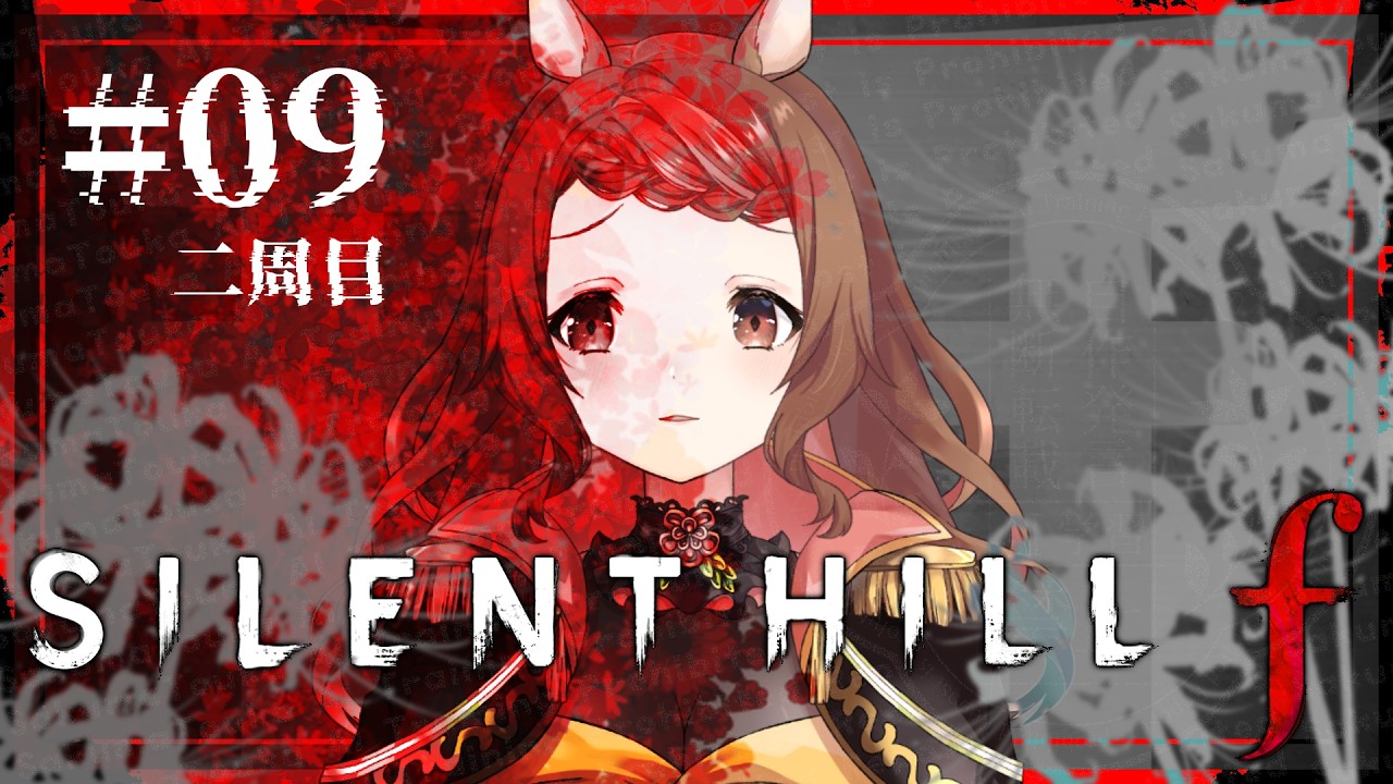 【 #ゲーム実況 】初見✦silenthillf 09 / 2周目【#silenthillf 】