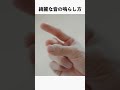 マジシャンが教える指の鳴らし方［25秒］