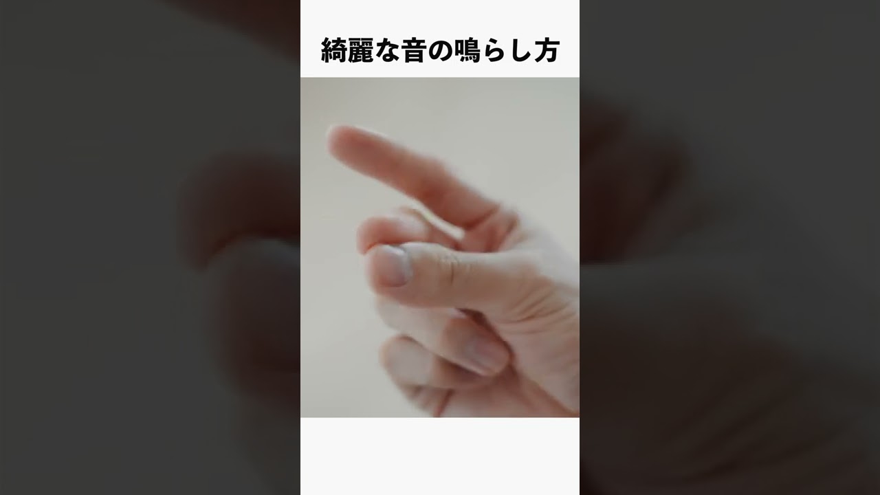 マジシャンが教える指の鳴らし方 25秒 Youtube