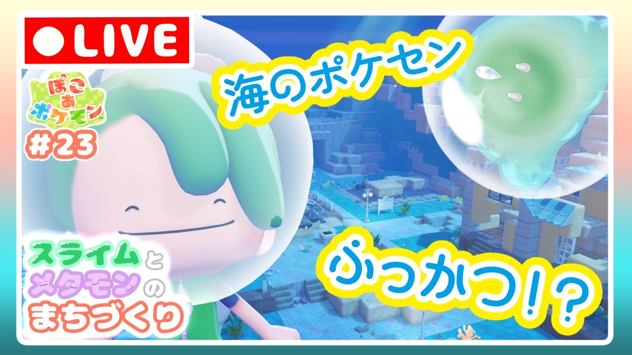 【 #ぽこあポケモン 】スライムとメタモンのまちづくり＃23【 #新人vtuber 】