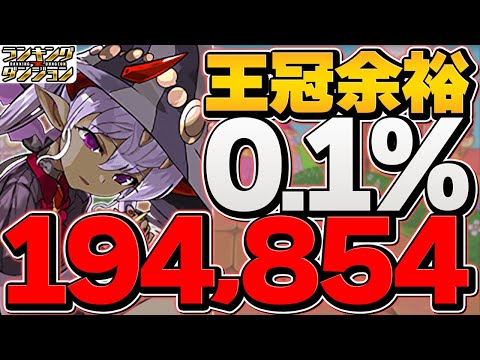 0.1%194,854点！これ組めば誰でも王冠！代用多数！ルートパズル&立ち回り解説！ヴェロア杯 ランキングダンジョン ランダン【パズドラ】