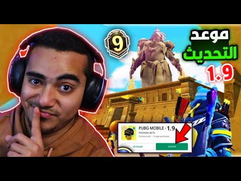 موعد نزول تحديث ببجي الجديد 1.9 رسميا ✅ اضافات ببجي التحديث الجديد 1.9 😱🔥 | PUBG MOBILE NEW UPDATE