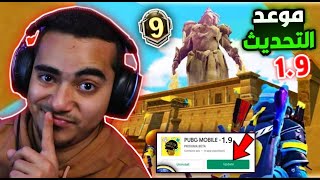 موعد نزول تحديث ببجي الجديد 1.9 رسميا  اضافات ببجي التحديث الجديد 1.9  | PUBG MOBILE NEW UPDATE