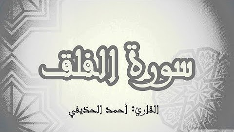 سورة الفلق| القارئ: أحمد الحذيفي