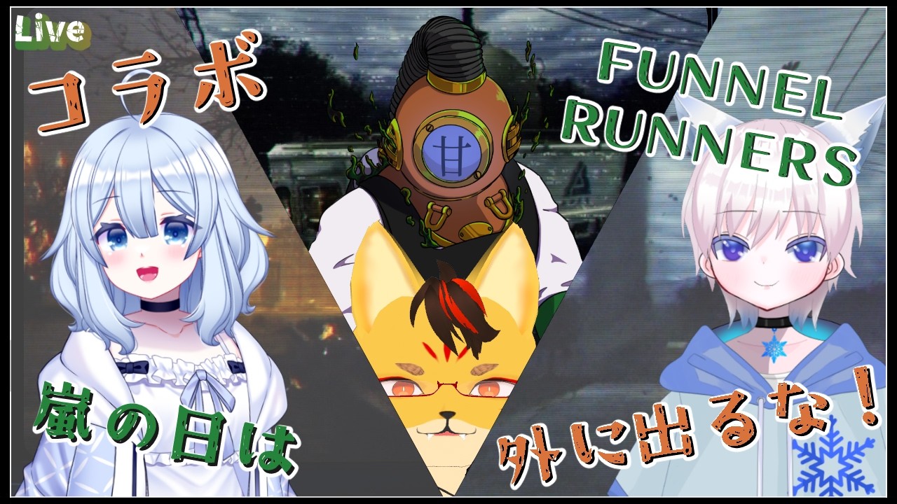 【Funnel Runners】嵐の日は外に出るな!02【甘奇糖次朗/Vtuber】