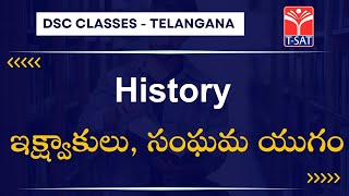 History - Ikshvakulu, Sangama Yugam || TS DSC Exams Guidance || T-SAT