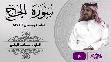 فواتح سورة الحج ليلة 2 رمضان 1446هـ القارئ مساعد الياس