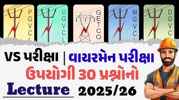 VS પરીક્ષા અને વાયરમેન પરીક્ષા માટે ઉપયોગી પ્રશ્નો | GETCO MGVCL UGVCL DGVCL PGVCL |  GSSSB વાયરમેન