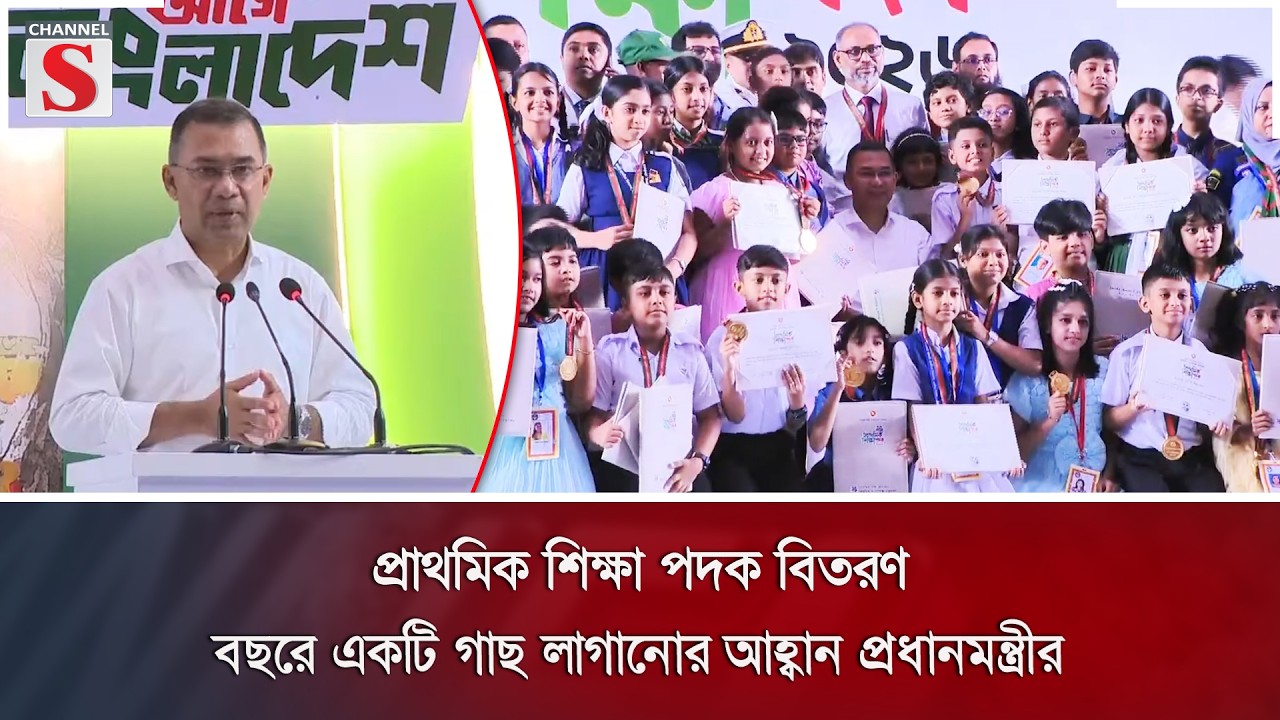 প্রাথমিক শিক্ষা পদক বিতরণ; বছরে একটি গাছ লাগানোর আহ্বান প্রধানমন্ত্রীর | Channel S News