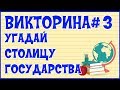 ❓ ВИКТОРИНА#3 УГАДАЙ СТОЛИЦУ ГОСУДАРСТВА ❓