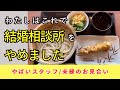 【50代独女・婚活談】ハチャメチャだった相談所の話を丸亀製麵いただきながら語る
