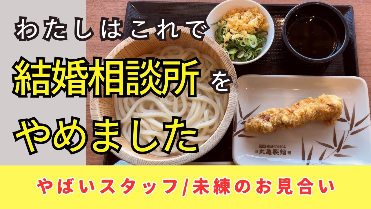 【50代独女・婚活談】ハチャメチャだった相談所の話を丸亀製麵いただきながら語る