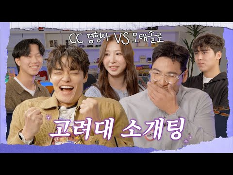 수업? 과제? 무슨 소리를 하는 거야, 꿈꿨어? 나랑 소개팅 하기로 했잖아 | 패연동 ep02. 고려대 | 정혁 | 백호 - video from SSF SHOP