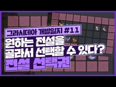 그라시데아 개발일지#11 - 원하는 전설의포켓몬을 골라서 얻을수 있다 ?! 전설선택권편