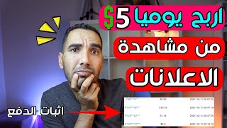 اربح يوميا 5$ دولار من مشاهدة الاعلانات والنقر عليها | الربح من الانترنت للمبتدئين