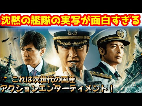 【沈黙の艦隊】ゴジラー1.0の白組もVFXで製作に参加している沈黙の艦隊の実写化が面白すぎる！日本のエンタメは次世代に到達した！【Amazonプライムビデオ】 #沈黙の艦隊 #Ado #DIGNITY