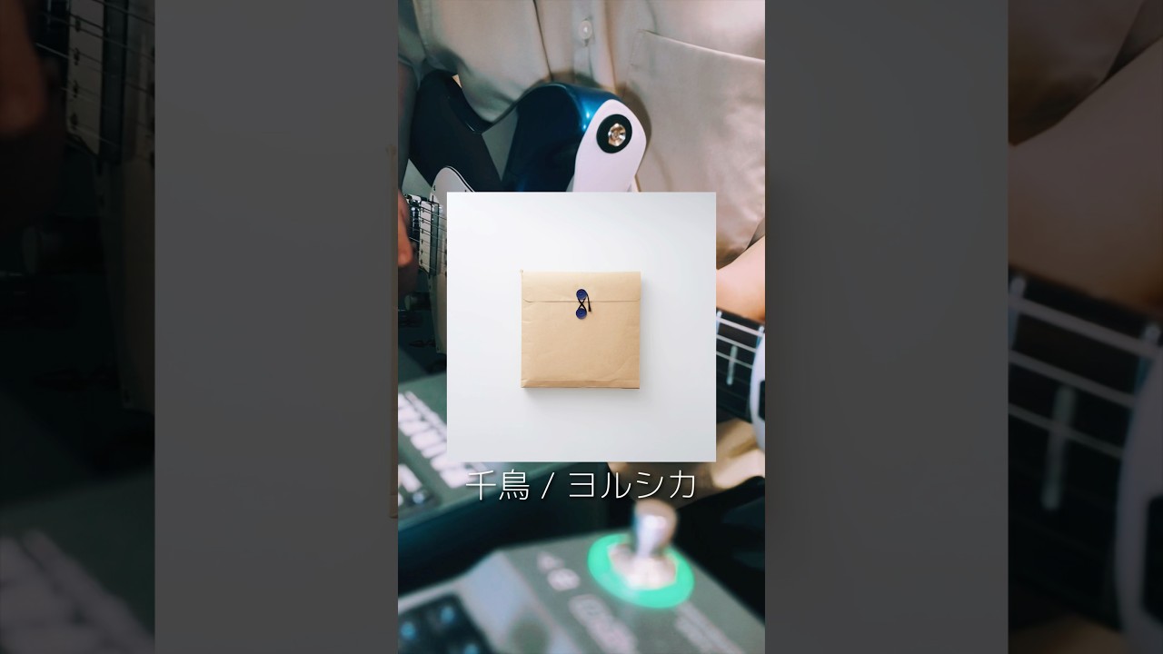 千鳥 / ヨルシカ🌉🦌 #ギター #弾いてみた
