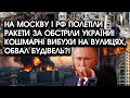 На Москву і РФ полетіли РАКЕТИ за обстріли України! Кошмарні ВИБУХИ на вулицях, обвал будівель?!