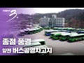 [다큐3일] 종점 풍경 -양천 버스 공영차고지 (Full VOD)