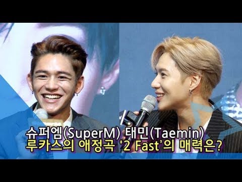 [인싸TV] 슈퍼엠(SuperM) 태민 (Taemin)“‘<strong>2</strong> <strong>Fast</strong>’(투 패스트), 청량감 넘쳐… 루카스 가장 좋아하는 곡”