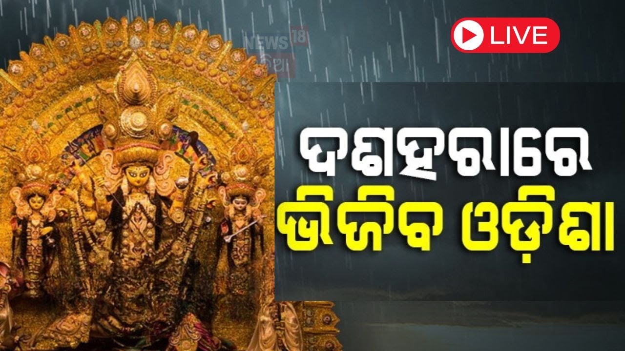Odisha Rain News Today LIVE | ଦଶହରାରେ ଭିଜିବ ଆସୁଛି ଲଘୁଚାପ | Durga Puja | Low Pressure