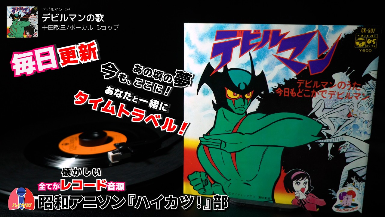 デビルマン OP「デビルマンの歌」 十田敬三/ボーカル・ショップ - YouTube