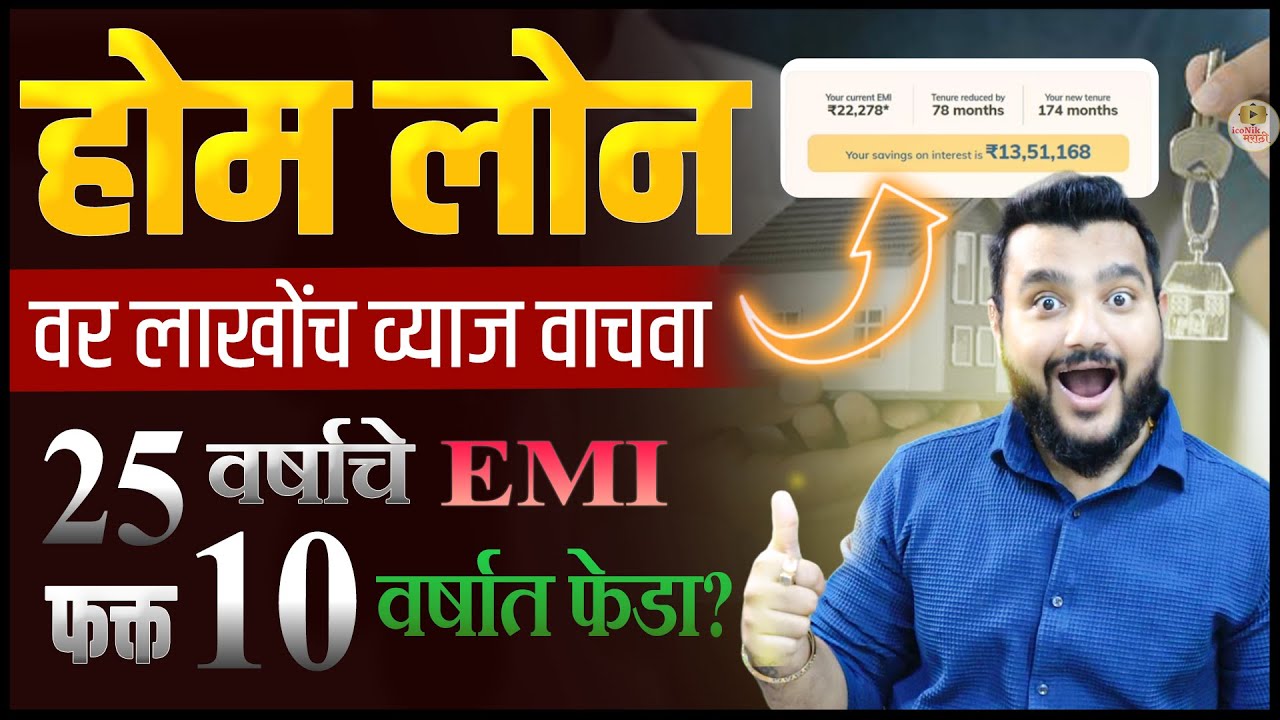 होम लोन🏠 | 25 वर्षांचे EMI फक्त 10 वर्षात कसे फेडायचे ? Home Loan Explain 
