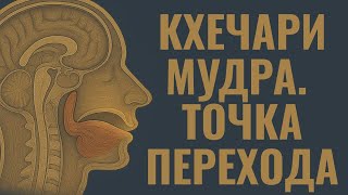 видео: Кхечари мудра. Как достичь кхечари мудры и что она дает картинка: Кхечари мудра. Как достичь кхечари мудры и что она дает