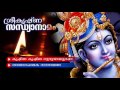 Evergreen hindu devotional album  sreekrishna sandhya namam  lord krishna song  audio