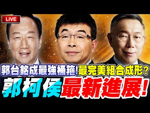 【🔴比特王緊急加開！】郭台銘成最強桶箍！今晚促成完美組合？總統登記藍白合最新進展！毅歷兄弟合體！邱毅VS歷史哥 #藍白合