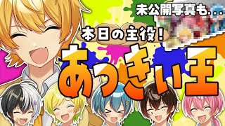 【すとふぇす未公開写真！？】お知らせあり！✨📣誕生日祝いであっきぃ王ﾔｯﾁｬｲﾏｰｰｽ！✨【AMPTAK】