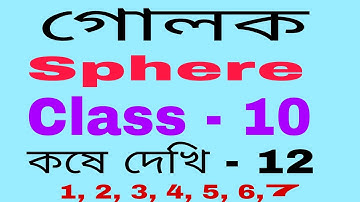 গোলক , কষে দেখি 12 , class 10 / Sphere , koshe dekhi 12 Class x / no. 1, 2, 3, 4, 5, 6, 7 //