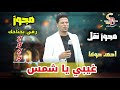 مجوز ثقل 2026 غيبي يا شمس يا شمس غيبي احمد حوفا رفي بجناحك نجوم الدبكات Dabkat Stars 