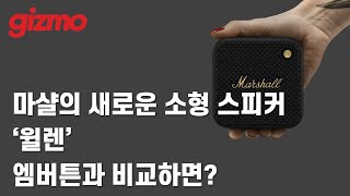 마샬의 새로운 소형 스피커 '윌렌', 엠버튼과 비교하면?