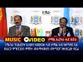 Somal  ertra        new somalia eritrea music 2018