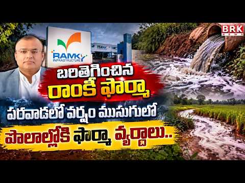 Pharmaceutical Waste in Parawada, Anakapalle District | BRK News - TV9