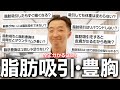脂肪吸引の疑問を全部解決！よくある質問18選を徹底解説！