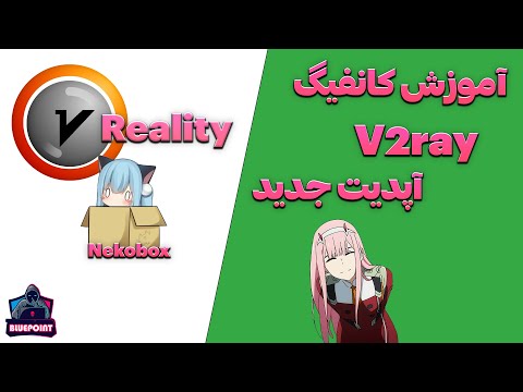 V2ray Reality - آموزش کانفیگ و نکات مهم