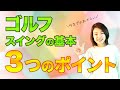 【ゴルフ解剖学】骨を理解して基本動作をマスターしよう❗️