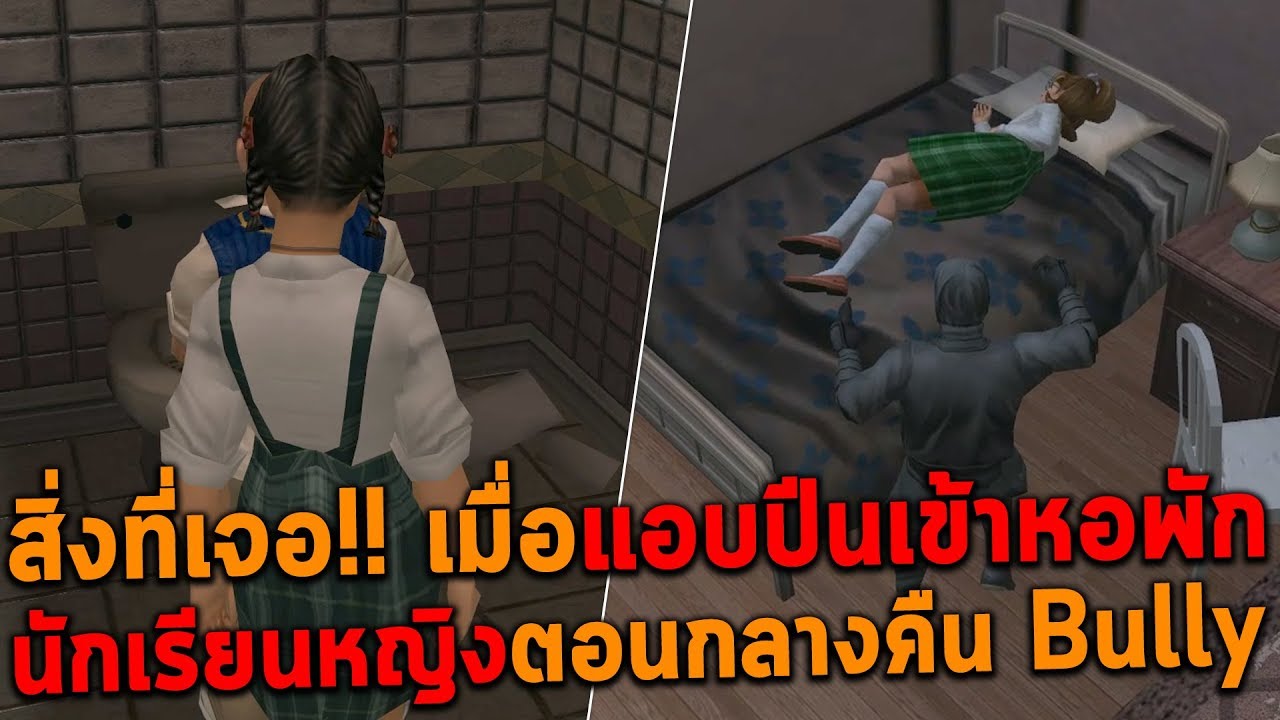 เกมบูลลี่  2022  ห้ามแอบปีนเข้าหอพักนักเรียนหญิง!! ตอนกลางคืน Bully